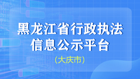黑龍江省行政執法信息公示平臺（大慶市）